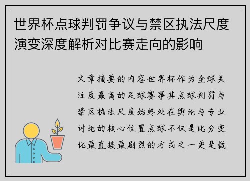 世界杯点球判罚争议与禁区执法尺度演变深度解析对比赛走向的影响