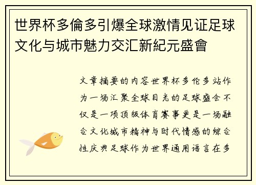 世界杯多倫多引爆全球激情见证足球文化与城市魅力交汇新紀元盛會
