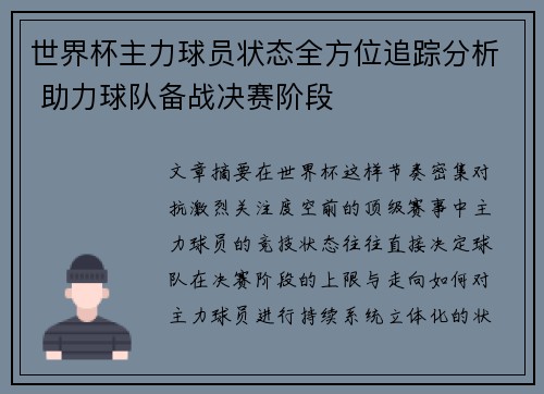 世界杯主力球员状态全方位追踪分析 助力球队备战决赛阶段 世界杯主力球员状态全方位追踪分析 助力球队备战决赛阶段