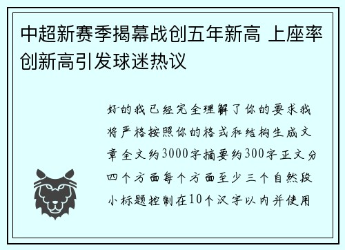 中超新赛季揭幕战创五年新高 上座率创新高引发球迷热议