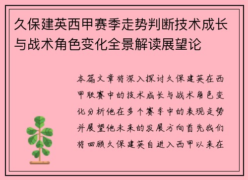 久保建英西甲赛季走势判断技术成长与战术角色变化全景解读展望论