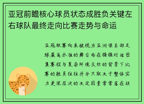 亚冠前瞻核心球员状态成胜负关键左右球队最终走向比赛走势与命运