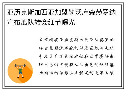 亚历克斯加西亚加盟勒沃库森赫罗纳宣布离队转会细节曝光