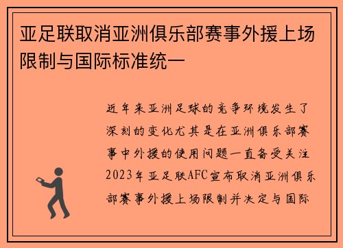 亚足联取消亚洲俱乐部赛事外援上场限制与国际标准统一 亚足联取消亚洲俱乐部赛事外援上场限制与国际标准统一