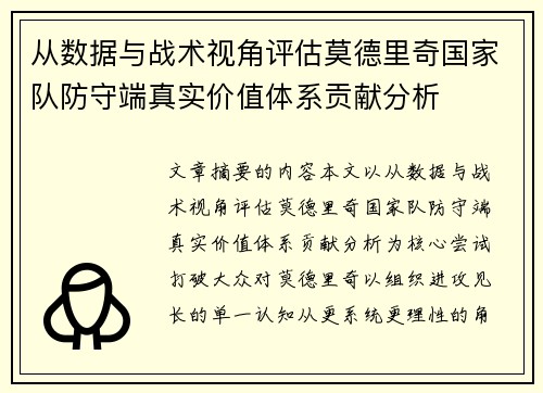 从数据与战术视角评估莫德里奇国家队防守端真实价值体系贡献分析 从数据与战术视角评估莫德里奇国家队防守端真实价值体系贡献分析