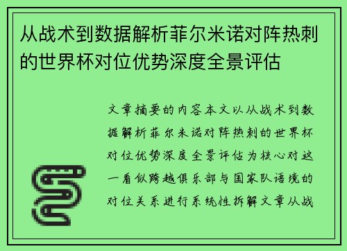 从战术到数据解析菲尔米诺对阵热刺的世界杯对位优势深度全景评估
