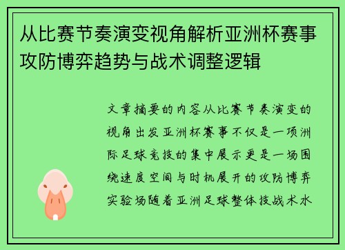 从比赛节奏演变视角解析亚洲杯赛事攻防博弈趋势与战术调整逻辑 从比赛节奏演变视角解析亚洲杯赛事攻防博弈趋势与战术调整逻辑