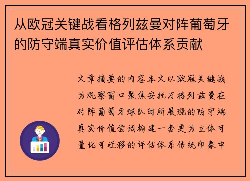 从欧冠关键战看格列兹曼对阵葡萄牙的防守端真实价值评估体系贡献