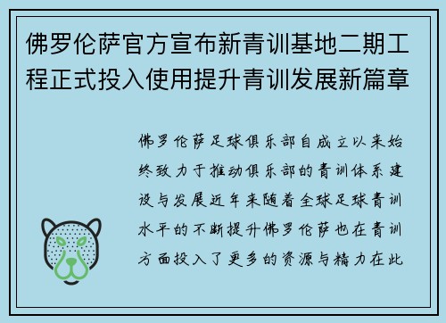 佛罗伦萨官方宣布新青训基地二期工程正式投入使用提升青训发展新篇章