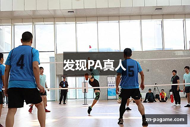 发现PA真人
